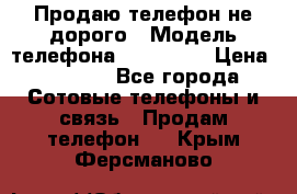 Продаю телефон не дорого › Модель телефона ­ Alcatel › Цена ­ 1 500 - Все города Сотовые телефоны и связь » Продам телефон   . Крым,Ферсманово